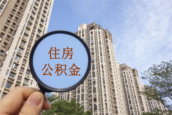 珠海离职后单位交的公积金怎么取（离职之后的公积金怎么取）