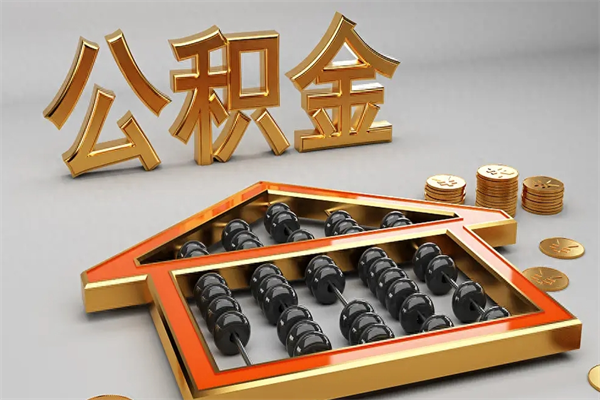 珠海退休了公积金怎么取（退休后怎么取出公积金）