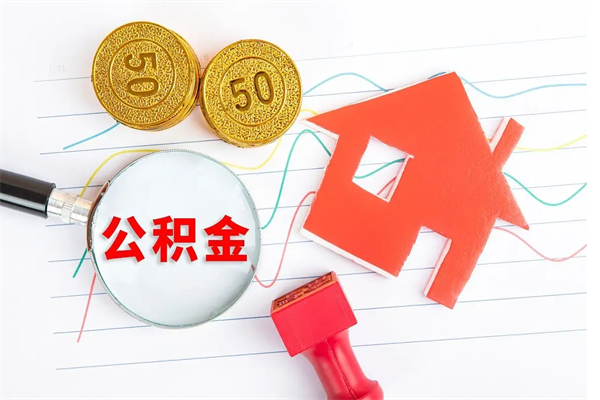 珠海代提出住房公积金（代提公积金怎么操作）