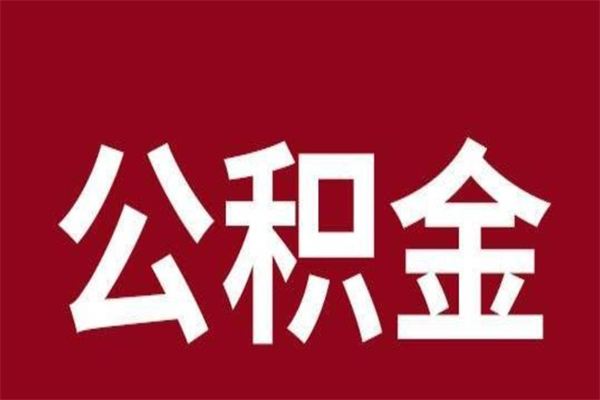 珠海封存公积金提出手续（封存公积金提取要求）