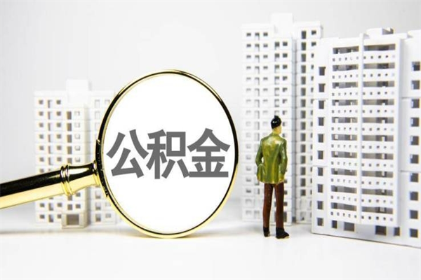 珠海市公积金怎样可以全部取（市公积金能取出来吗）