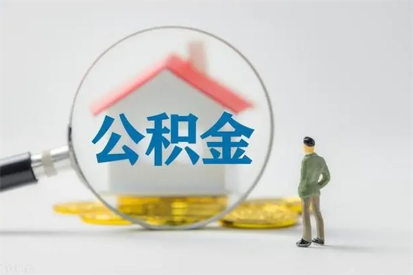 珠海提公积金资料（提住房公积金流程）