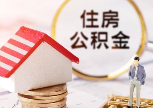 珠海个人住房公积金如何取出（个人住房公积金如何取出来）