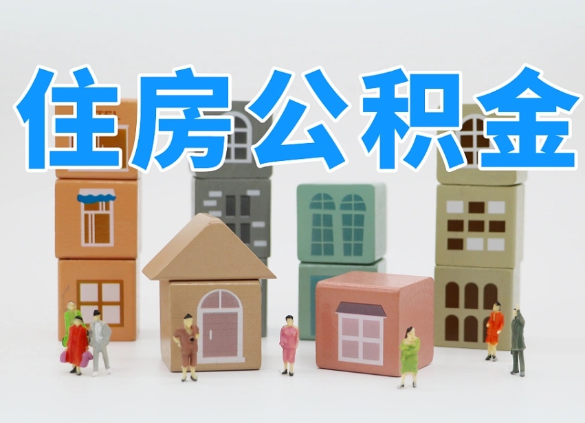 珠海封存后公积金怎么取（已经封存的住房公积金怎么提出来）