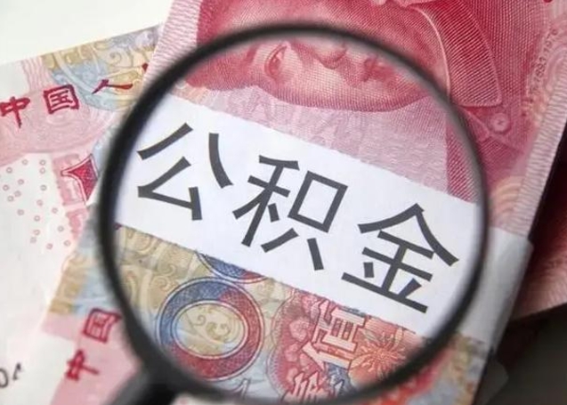 珠海离职后直接可以取住房公积金吗（离职之后能取公积金吗）
