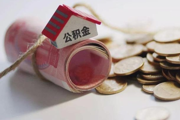 珠海离职后住房公积金怎么提出来（离职后住房公积金提取流程）