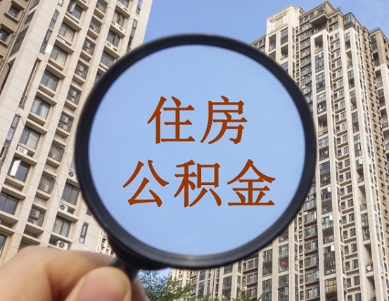 珠海离职员工怎么取公积金（离职人员取住房公积金流程）
