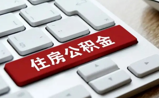 珠海封存后提公积金流程（封存后公积金提取办法）