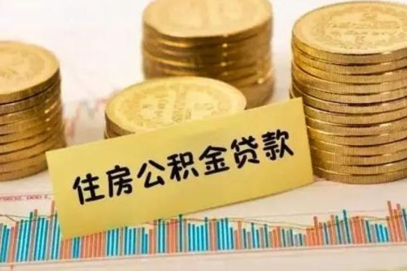 珠海离职报告可以取公积金吗（离职报告能取公积金吗）