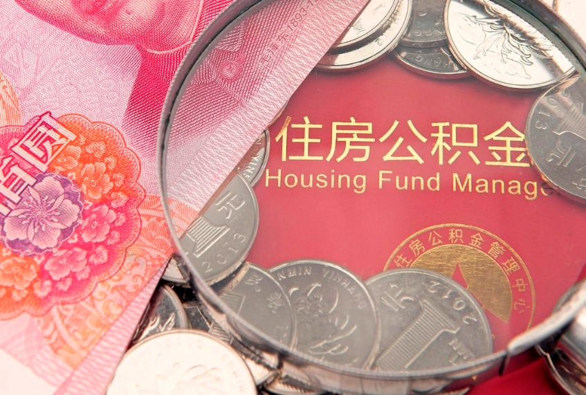珠海60岁可以取公积金吗（60岁了怎样提取公积金）