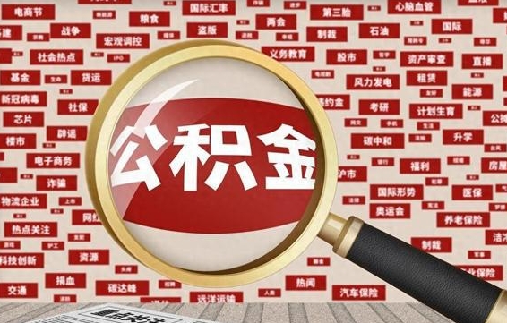珠海帮提公积金资料（有没有帮提公积金的）