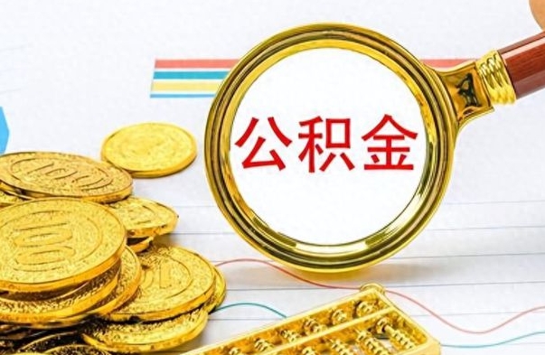珠海离职了公积金怎么取出来用（离职了公积金怎么全部取出来）